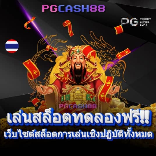 เครดิตฟรีล่าสุดกดรับเอง
